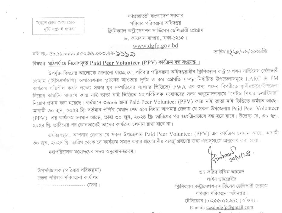 মাঠপর্যায়ে নিয়োগকৃত Paid Peer Volunteer (PPV) কার্যক্রম বন্ধ